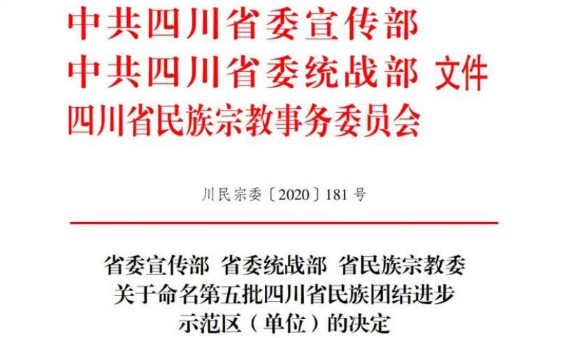 尊龙凯时对口帮扶麻格同村获评“四川省民族团结进步示范村”