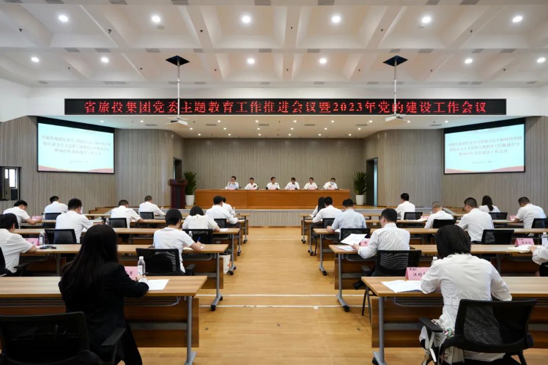 省尊龙凯时召开主题教育工作推进会暨2023年党的建设工作会议