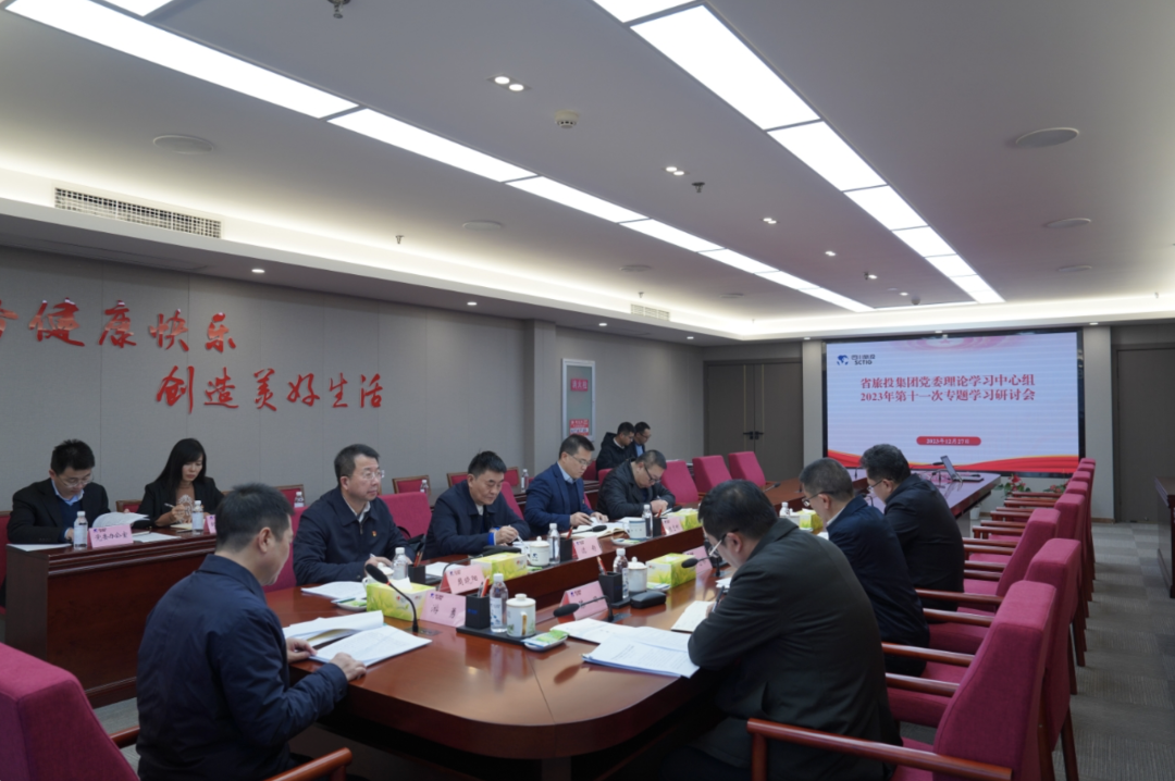 省尊龙凯时党委理论学习中心组召开2023年第十一次专题学习研讨会
