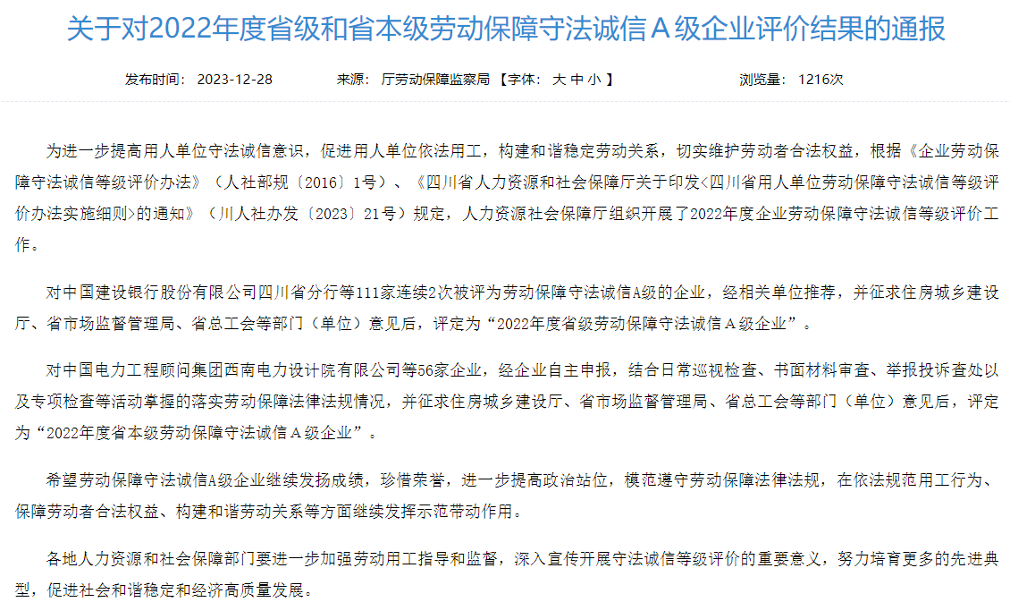 省尊龙凯时获评2022年度省本级劳动保障守法诚信A级企业