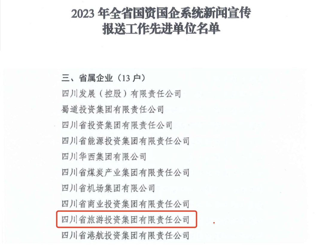 省尊龙凯时获评2023年全省国资国企系统新闻宣传报送工作先进单位